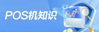 POS機(jī)知識(shí)